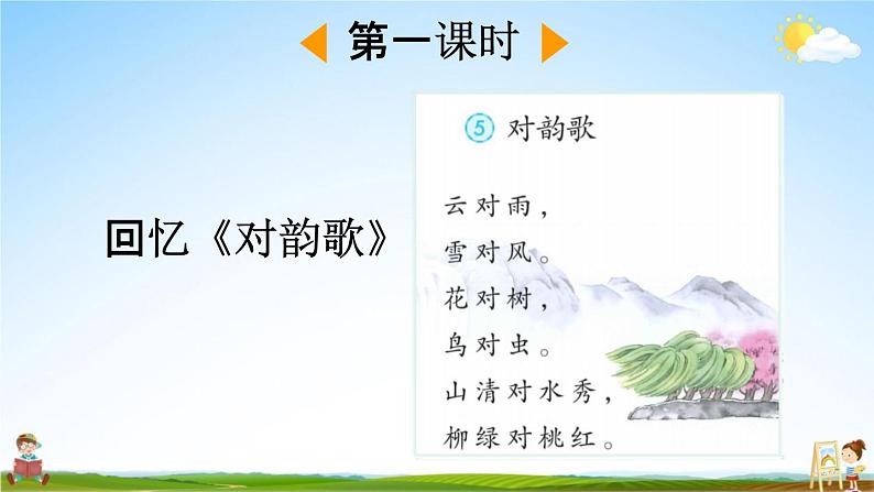 人教部编版一年级语文下册《识字6 古对今》教学课件PPT小学优秀公开课课件第2页