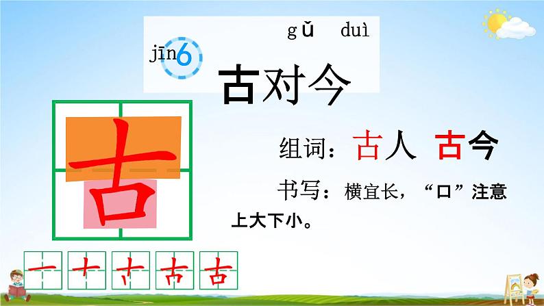 人教部编版一年级语文下册《识字6 古对今》教学课件PPT小学优秀公开课课件第3页