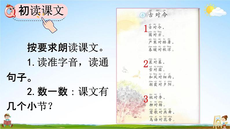 人教部编版一年级语文下册《识字6 古对今》教学课件PPT小学优秀公开课课件第4页