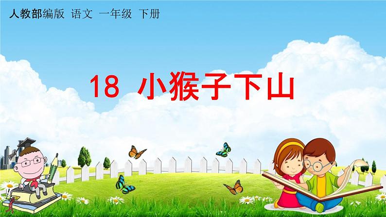 人教部编版一年级语文下册《第18课 小猴子下山》教学课件PPT小学优秀公开课第1页