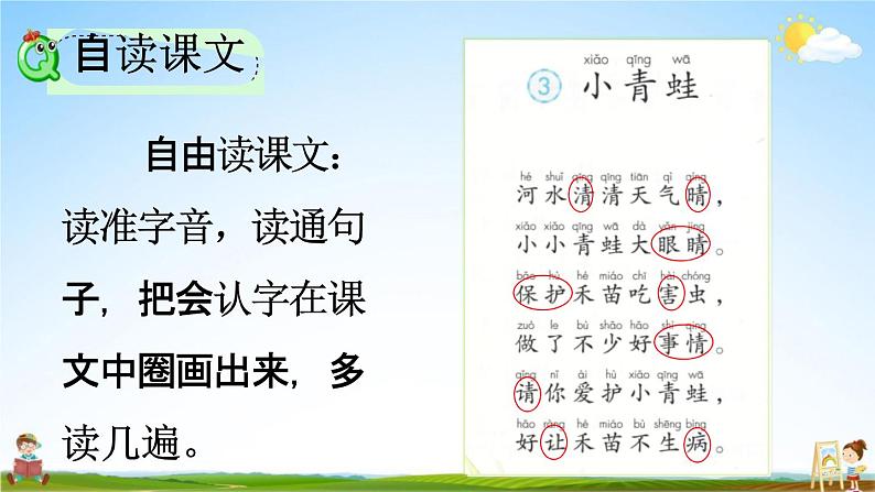 人教部编版一年级语文下册《识字3 小青蛙》教学课件PPT小学优秀公开课课件第5页