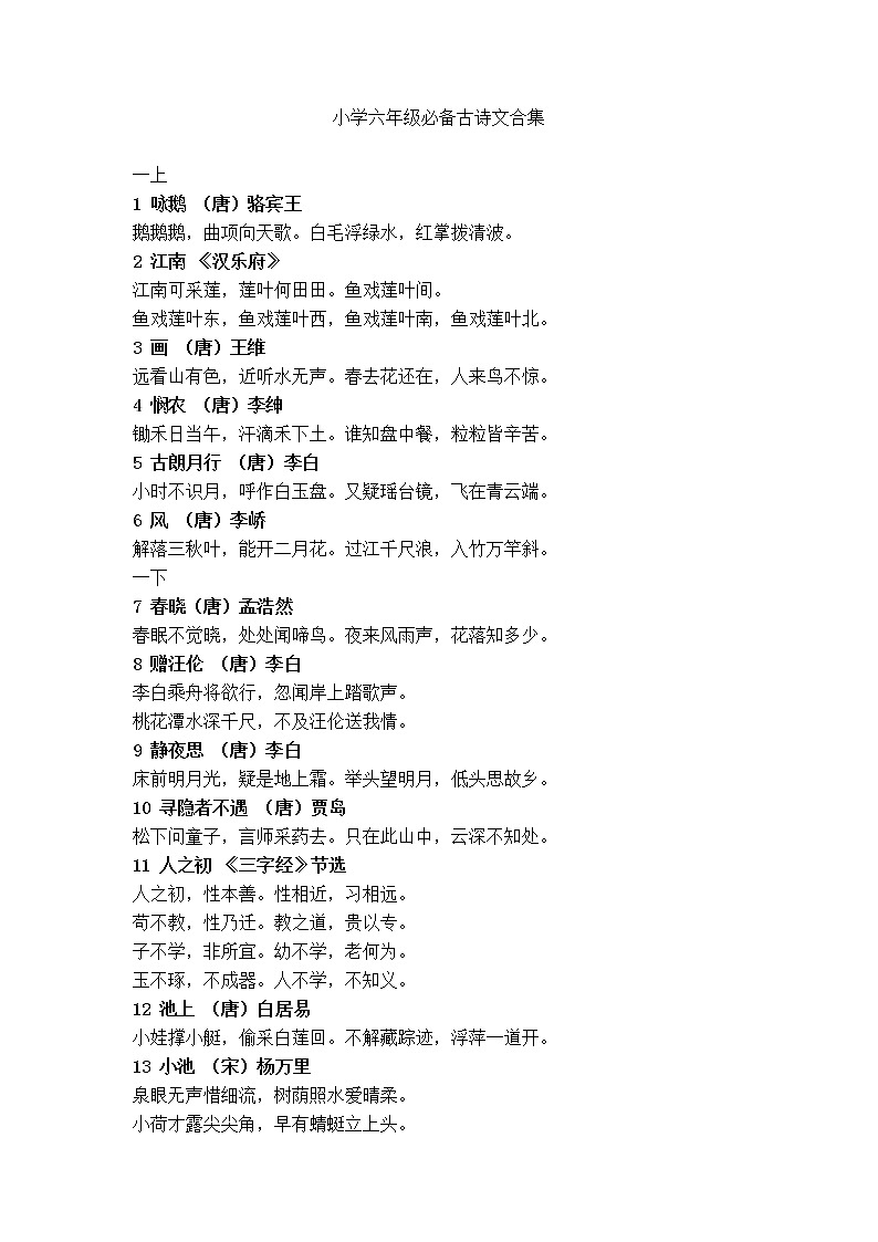 部编版六下语文课后-小学必备古诗词第1页