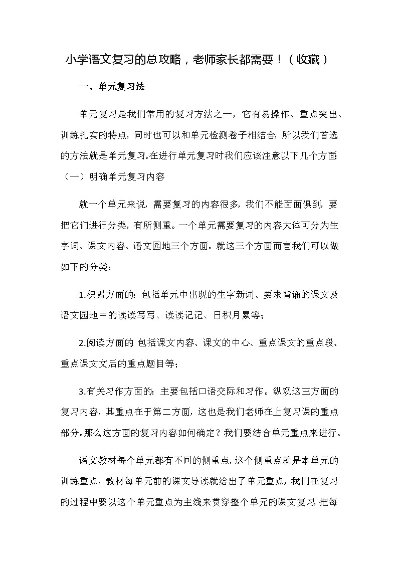 部编版六下语文复习的总攻略第1页