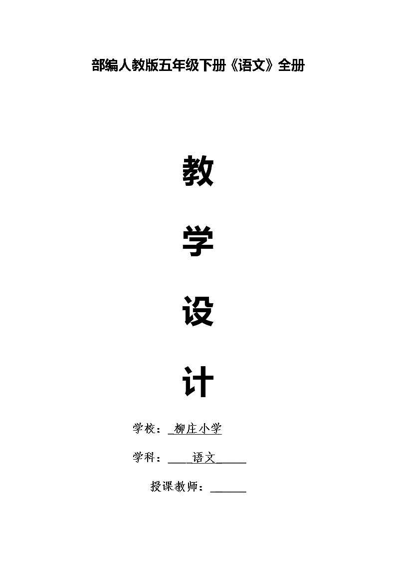 部编人教版五年级下册《语文》全册教案第1页