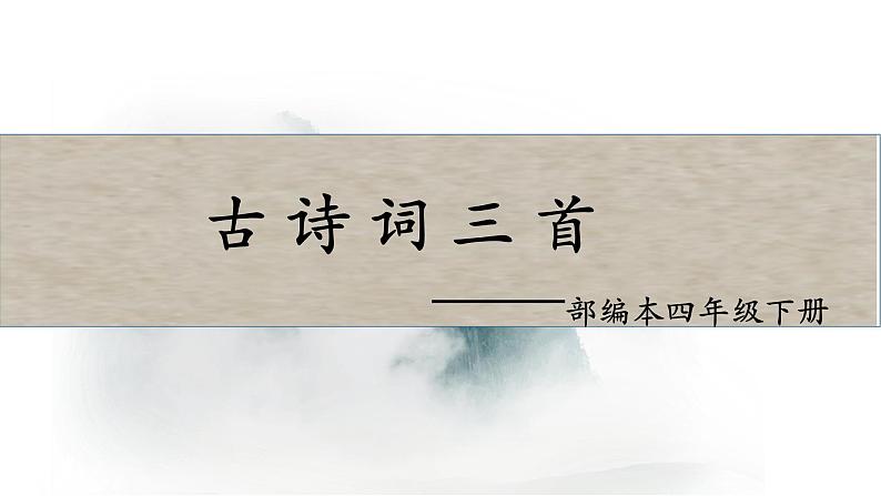 部编四年级下古诗词三首课件PPT01