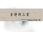 部编四年级下古诗词三首课件PPT