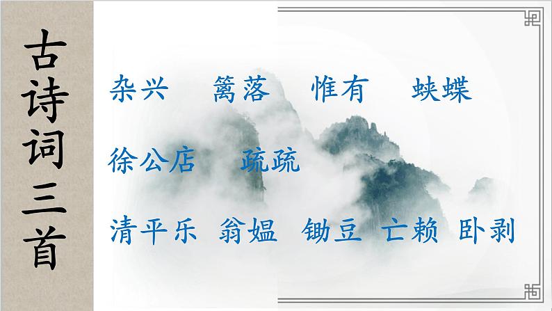 部编四年级下古诗词三首课件PPT03