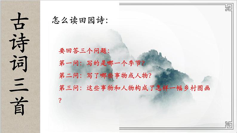 部编四年级下古诗词三首课件PPT05