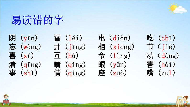 人教部编版一年级语文下册《生字 专项复习（四）》教学课件PPT小学优秀课件第2页