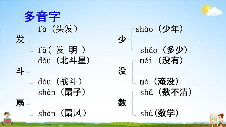 人教部编版一年级语文下册《生字 专项复习（四）》教学课件PPT小学优秀课件第6页