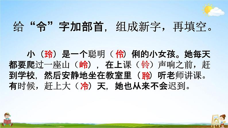 人教部编版一年级语文下册《生字 专项复习（四）》教学课件PPT小学优秀课件第8页