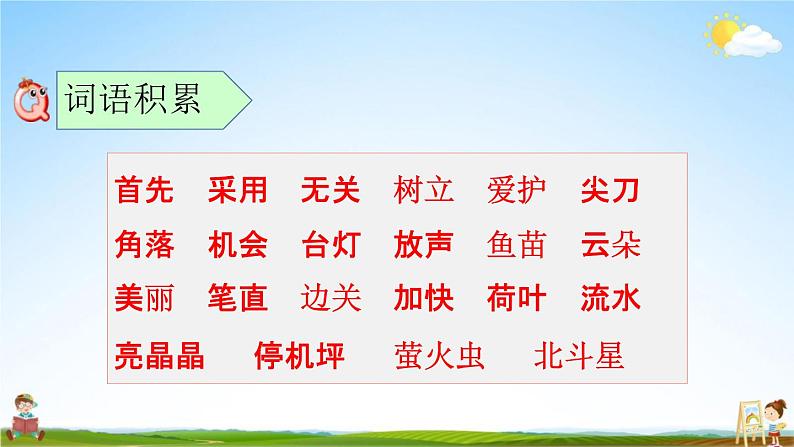 人教部编版一年级语文下册《第六单元 综合复习》教学课件PPT小学优秀公开课04