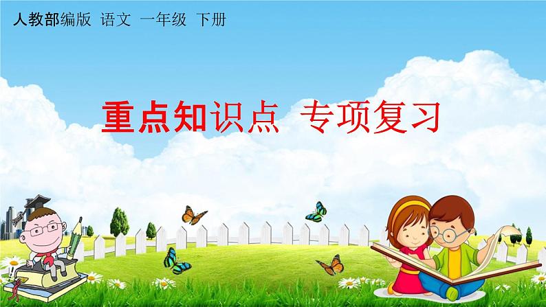 人教部编版一年级语文下册《重点知识点 专项复习》教学课件PPT小学优秀课件01