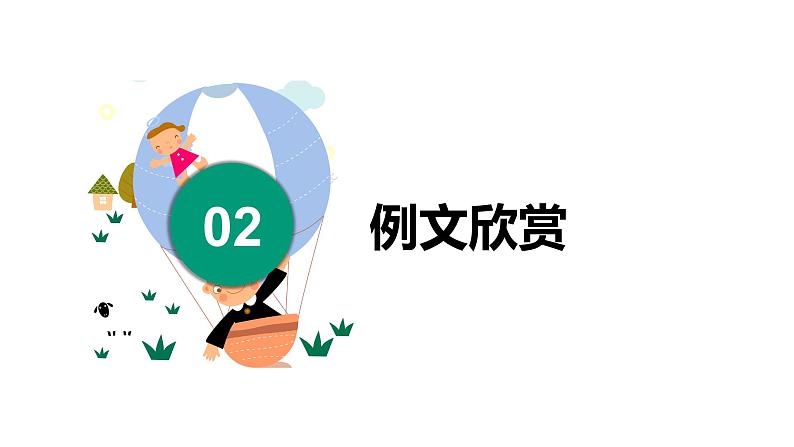 部编版 三年级语文下册 第八单元作文《这样想象真有趣》课件第7页