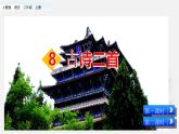 8--古诗二首课件PPT