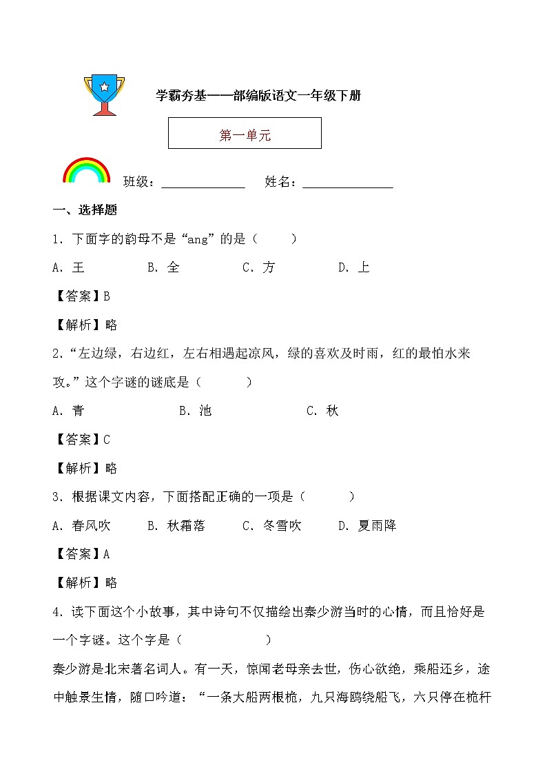 学霸夯基——部编版语文一年级下册同步练习第一单元（解析版）第1页