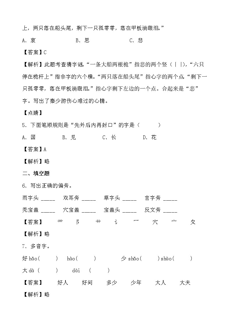 学霸夯基——部编版语文一年级下册同步练习第一单元（解析版）第2页