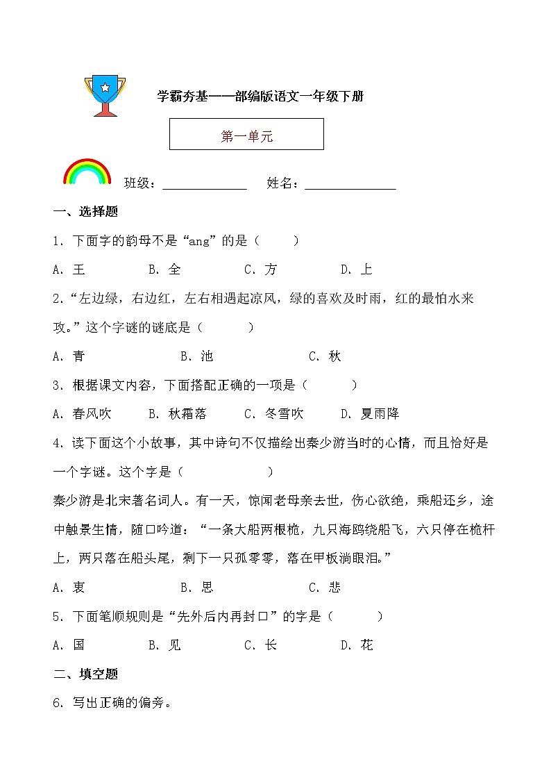 学霸夯基——部编版语文一年级下册同步练习第一单元（原卷版）第1页