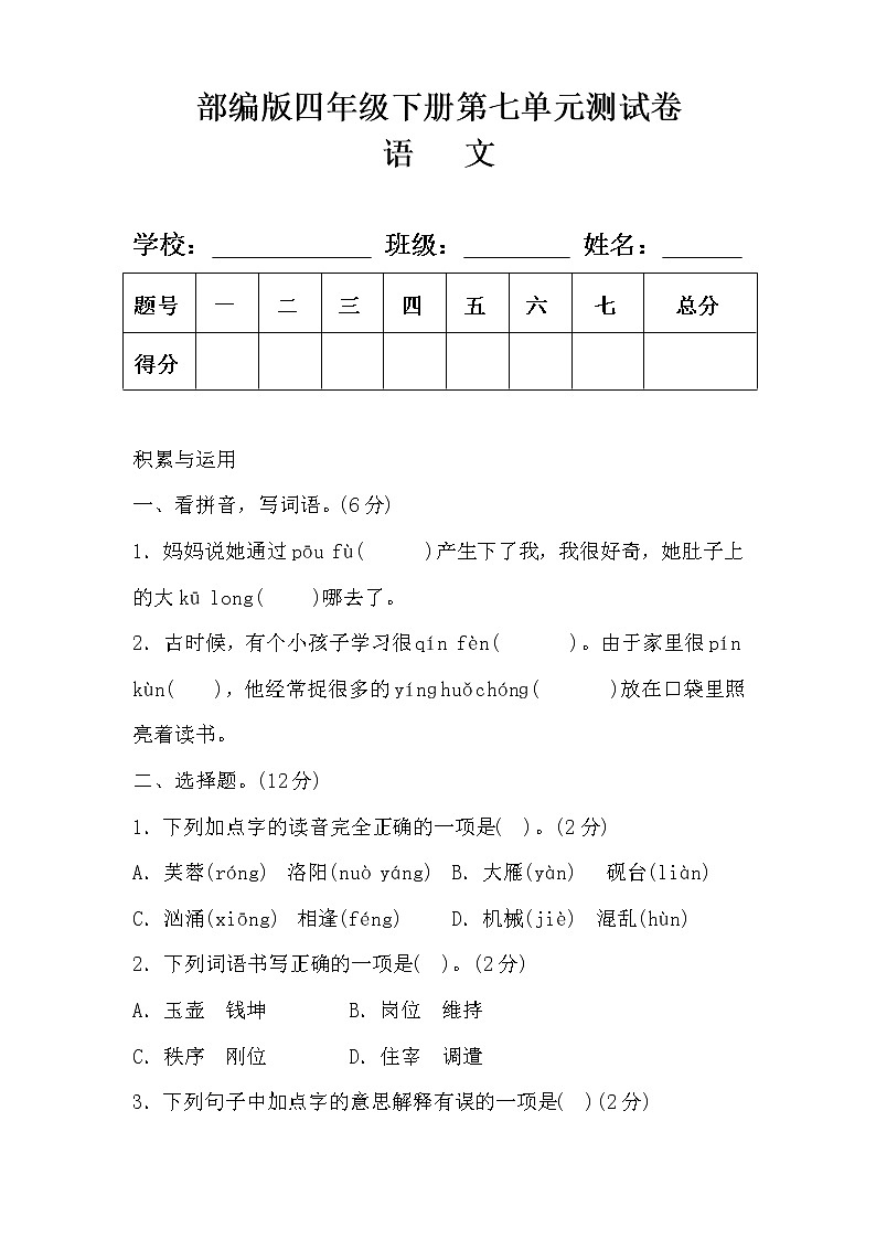 部编版四年级语文下册第七单元测试卷及答案301