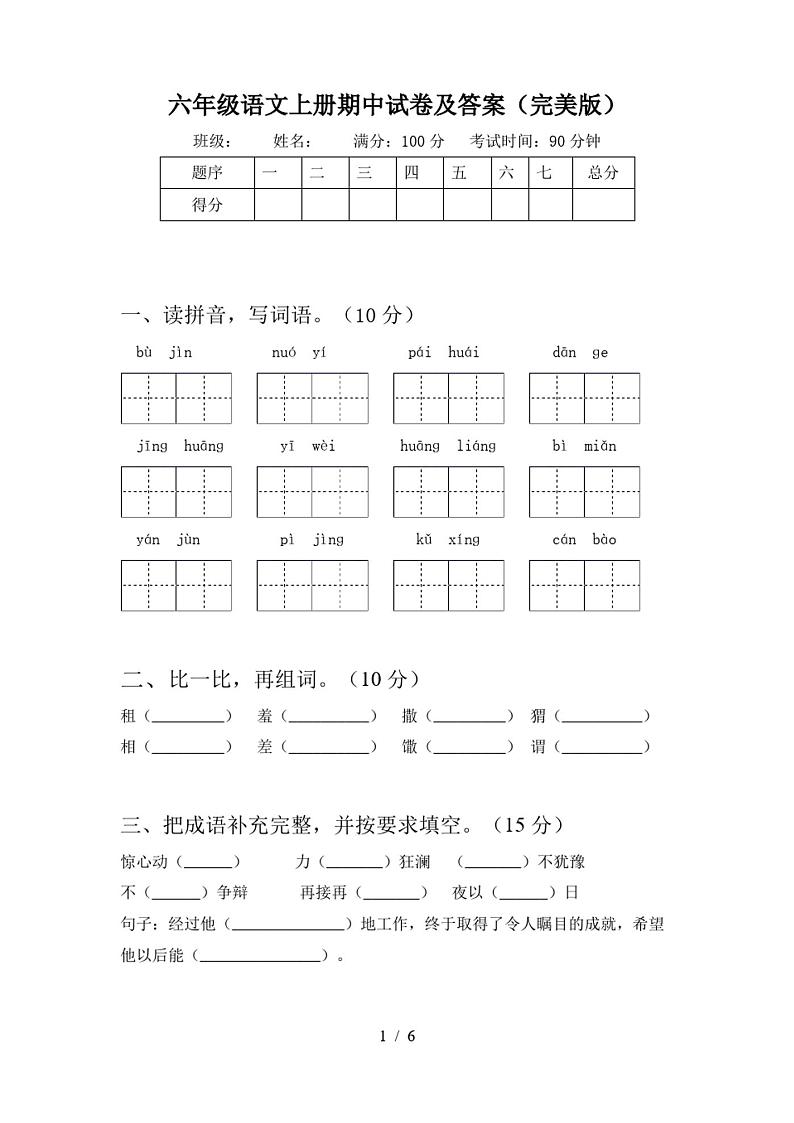 六年级语文上册期中试卷及答案(完美版)第1页