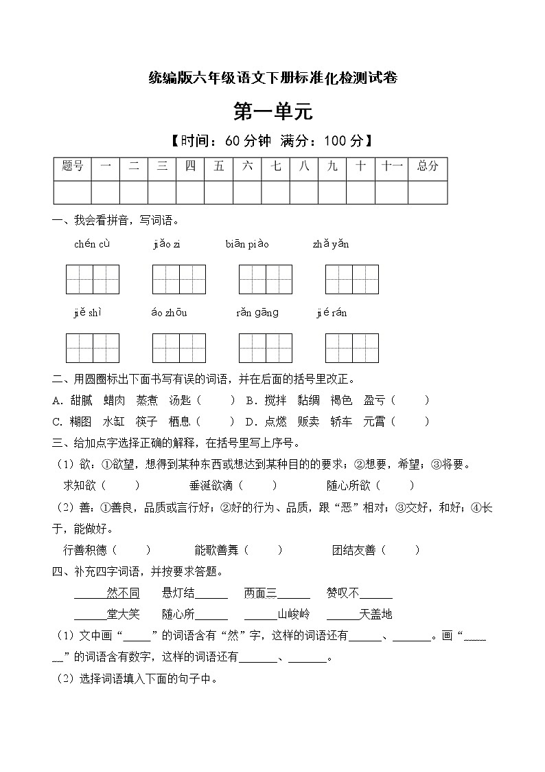 统编版六年级语文下册第一单元标准化检测B卷（含答案）01