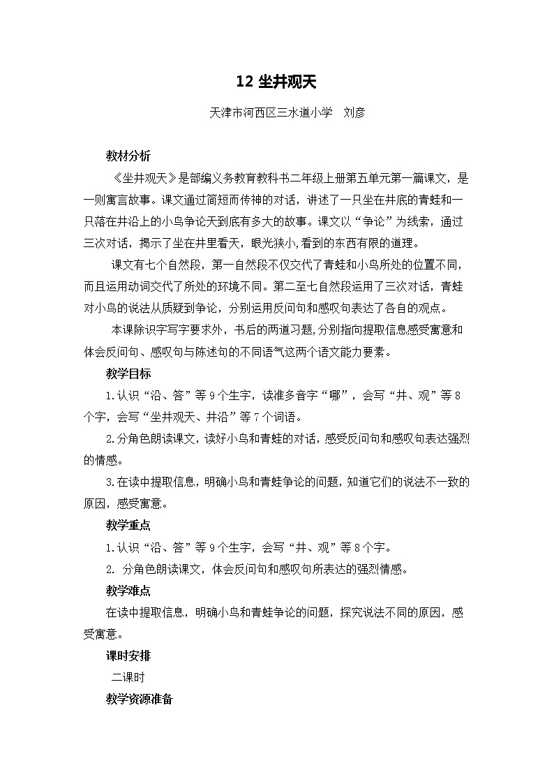 12坐井观天(第一课时)教案01