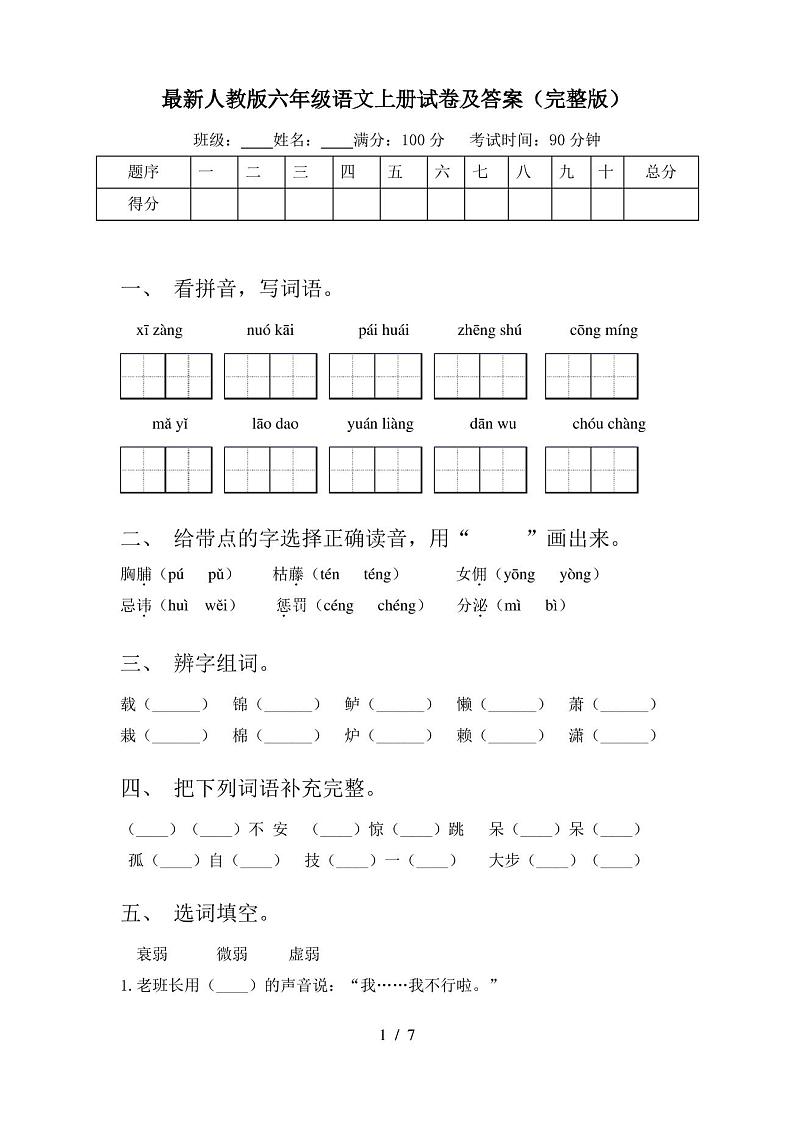 最新人教版六年级语文上册试卷及答案(完整版)第1页