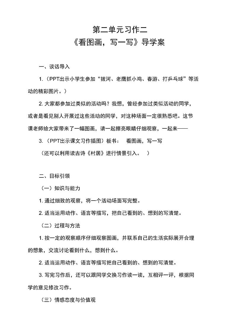 统编教材三年级语文下册第二单元《习作二：看图画,写一写》导学案练习题01