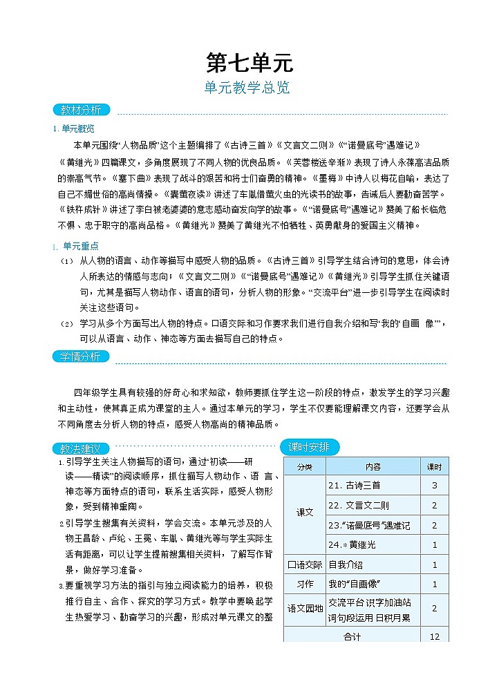 人教版四年级下册语文 第7单元 单元教学总览教案第1页