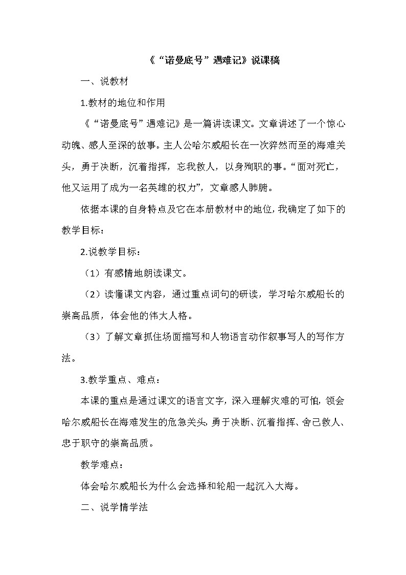 人教版四年级下册语文 第7单元 23.“诺曼底号”遇难记（说课稿）教案01