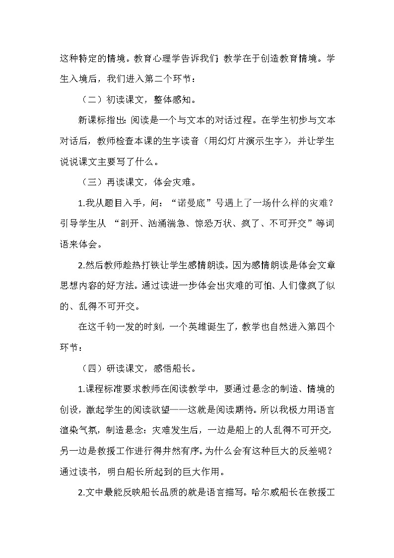 人教版四年级下册语文 第7单元 23.“诺曼底号”遇难记（说课稿）教案03