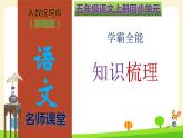 部編版五年級(jí)語(yǔ)文上冊(cè)第4單元全能知識(shí)梳理（復(fù)習(xí)課件）(共51張PPT)