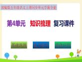 部編版五年級(jí)語(yǔ)文上冊(cè)第4單元全能知識(shí)梳理（復(fù)習(xí)課件）(共51張PPT)