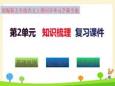 部編版五年級(jí)語(yǔ)文上冊(cè)第2單元全能知識(shí)梳理（復(fù)習(xí)課件）(共49張PPT)