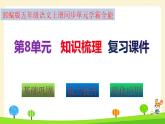 部編版五年級(jí)語(yǔ)文上冊(cè)第8單元全能知識(shí)梳理（復(fù)習(xí)課件）(共53張PPT)