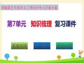 部編版五年級(jí)語(yǔ)文上冊(cè)第7單元全能知識(shí)梳理（復(fù)習(xí)課件）(共66張PPT)