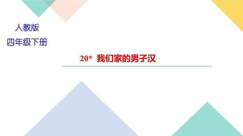 四年级下册部编版语文习题课件  第六单元 20  我们家的男子汉第1页