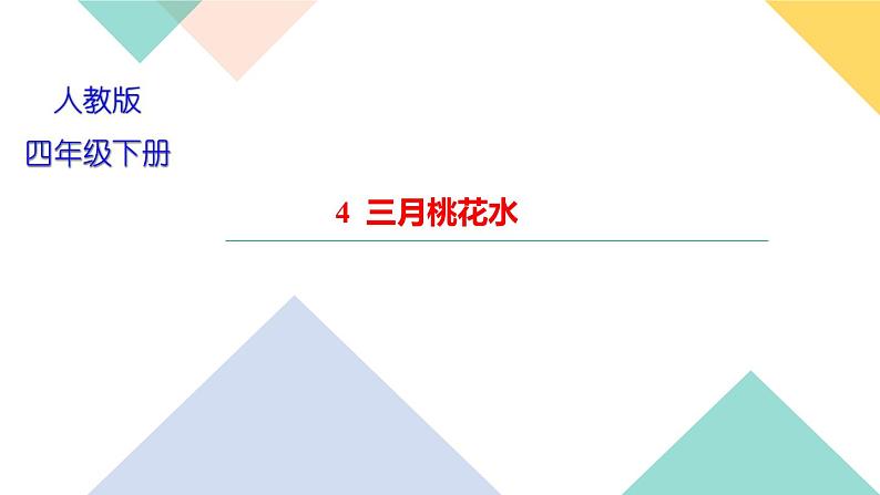 四年级下册部编版语文习题课件  第一单元４  三月桃花水01