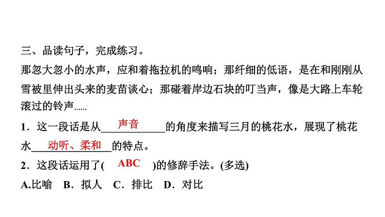 四年级下册部编版语文习题课件  第一单元４  三月桃花水05