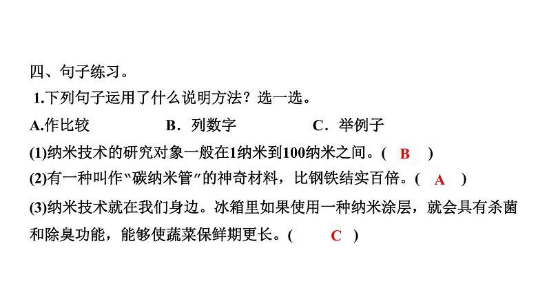 四年级下册部编版语文习题课件  第二单元 ７　纳米技术就在我们身边第6页