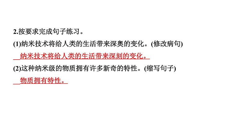 四年级下册部编版语文习题课件  第二单元 ７　纳米技术就在我们身边第7页