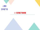 四年级下册部编版语文习题课件  第三单元 12  在天晴了的时候