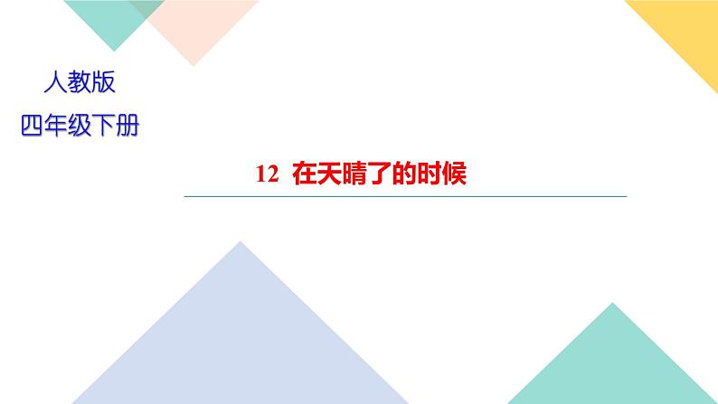 四年级下册部编版语文习题课件  第三单元 12  在天晴了的时候第1页