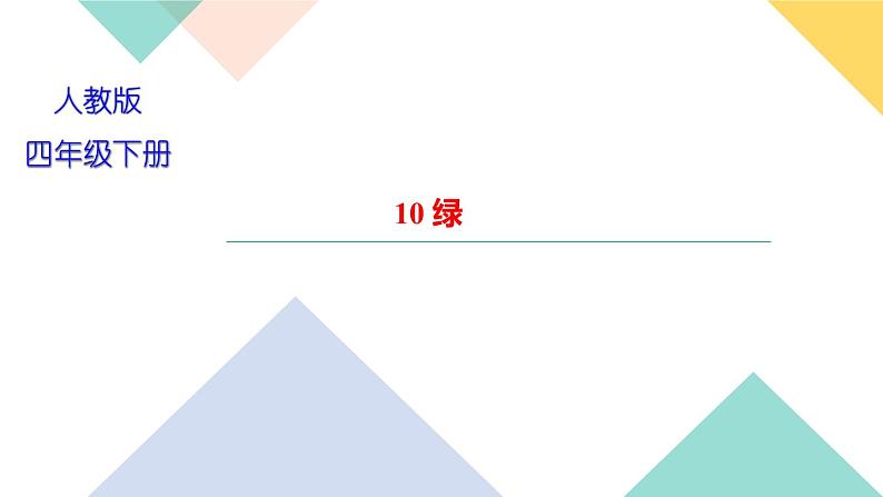 四年级下册部编版语文习题课件  第三单元 10　绿01