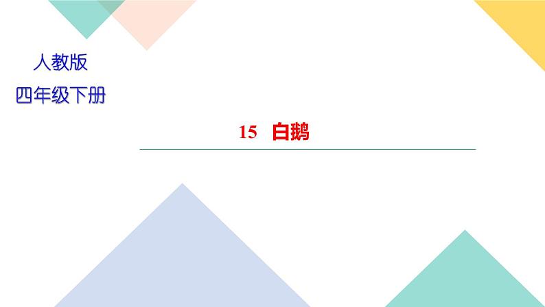 四年级下册部编版语文习题课件  第四单元 15   白鹅第1页