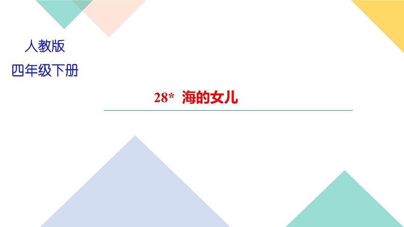 四年级下册部编版语文习题课件  第八单元28  海的女儿01