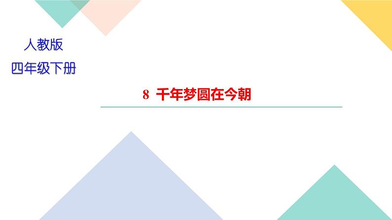 四年级下册部编版语文习题课件  第二单元 ８ 千年梦圆在今朝第1页