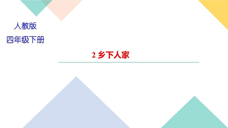 四年级下册部编版语文习题课件  第一单元２　乡下人家01