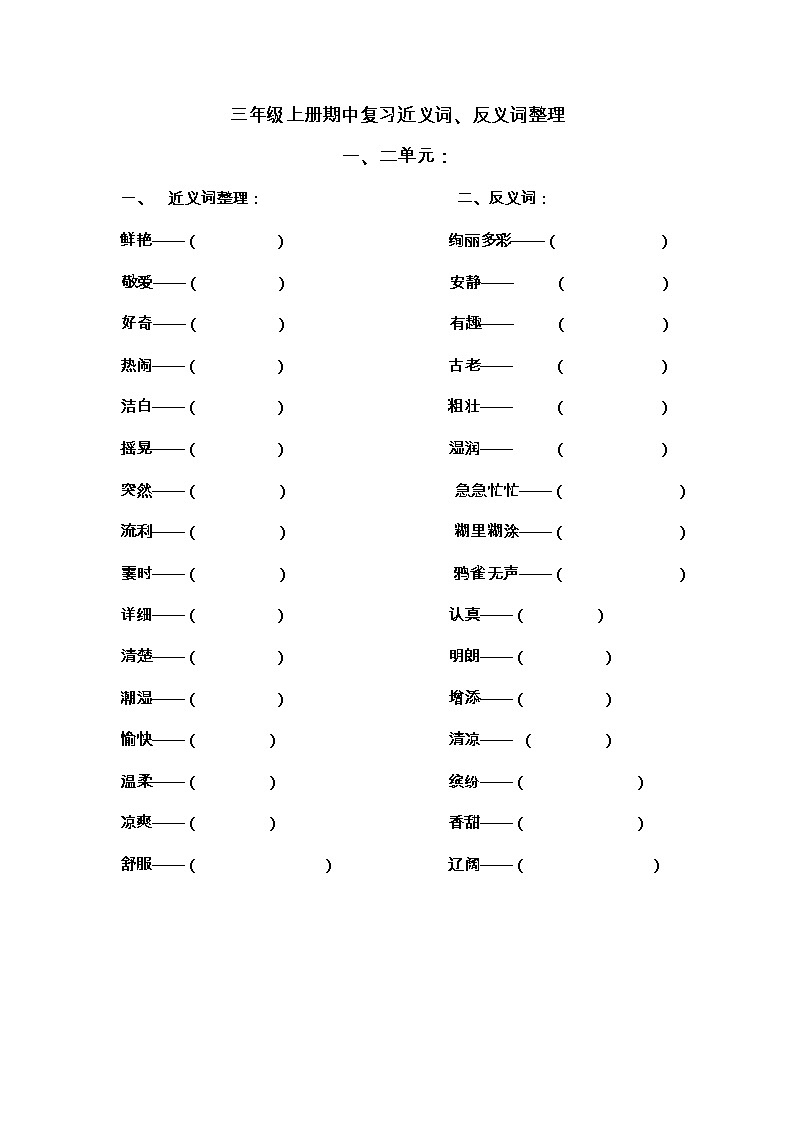 三年级上册语文试题   期中复习近义词、反义词（一）（无答案）部编版第1页