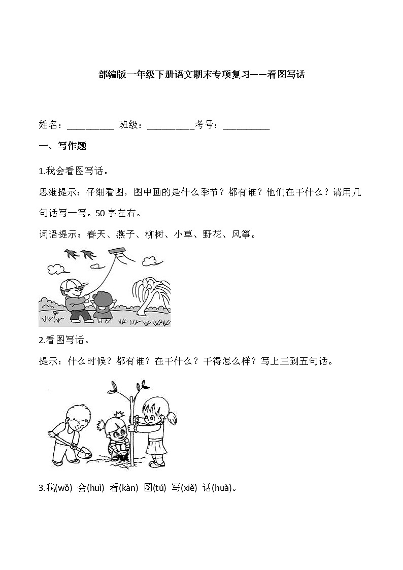 部编版一年级下册语文期末专项复习——看图写话第1页